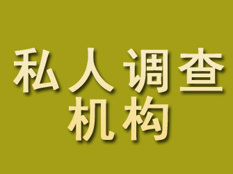 三江私人调查机构